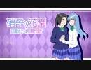 【歌ってみた】硝子の花園【みちる＆自動ドア】