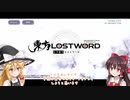 【ゆっくり実況】東方ロストワードを初めてプレイしてみた。【霊夢のスマホゲー事情】