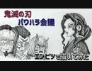 「鬼滅の刃　パワハラ会議」還暦男がHB鉛筆1本で描いてみた。