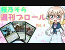 【MTGアリーナ】桜乃そら　週刊ブロールVol.4　デッキ「眷者の神童、キナン」