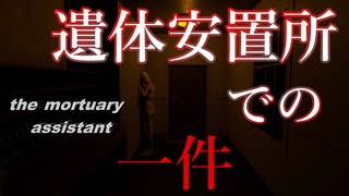 遺体安置所なんだからホラーに決まってる【The Mortuary Assistant】