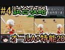 パワポケ13逆襲球児編 縛りオールA + 特殊能力20 一ノ宮桜華攻略 part4