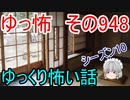 【ゆっ怖】ゆっくり怖い話・その948【怪談】