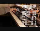ピアノ改編！ダラボンバ（达拉崩吧，達拉崩吧）・エピックバージョン feat. 空烬×白澈×林以默（UST配布付け）