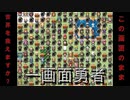 【一画面勇者】移動することなく魔王倒せちゃいました！？【part1】
