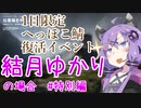【PC版BF1】 結月ゆかりの場合 へっぽこ鯖鳩追いイベント編 【VOICEROID実況】