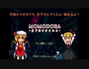 【MOMODORA月下のレクイエム】　カエデで奏でる？ゆっくりレクイエム　part1　【ゆっくり実況】