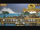 【Ratropolis】新しい定着地、新しい指導者、新しい敵