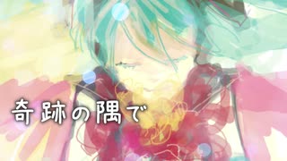 奇跡の隅で/初音ミク