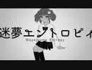 迷夢エントロピィ / 四月期 feat.初音ミク