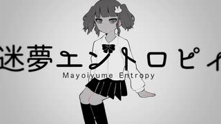 迷夢エントロピィ / 四月期 feat.初音ミク