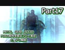 【実況】METAL GEAR SOLID FOXの称号を取る実況プレイ　と、少し解説　Part17