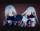 【にじさんじMMD】 ドラマツルギー 【アンジュ・カトリーナ・オルタ】