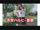 【羊眠めこた】ハレ晴れユカイ  踊ってみた