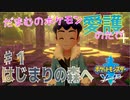 【実況】だまむのポケモン愛護のたび＋ ＃１