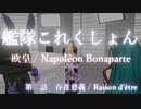 【艦これ】 欧皇 / Napoléon Bonaparte 第02話「存在意義」