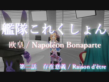 【艦これ】 欧皇 / Napoléon Bonaparte 第02話「存在意義」