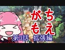 【MoE】がちもえ 3話 拡張編【VOICEROID実況】