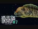 【実況】深海恐怖症の海底調査　file7【深世海】
