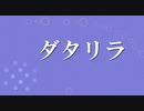 ダタリラ / 初音ミク
