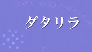 ダタリラ / 初音ミク