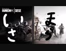 今更six siege