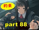 【実況】 素晴らしいBGMを求め、果てしなく青い、この空の下で 【part88】