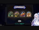 【Hearthstone】琴葉葵はバトルグラウンドで遊びたい3【VOICEROID実況】