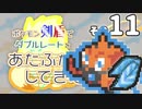 ポケモン剣盾でダブルレートをあたふたしてきた その11【752位】