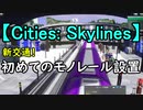 【Cities: Skylines】 新交通！ 初めてのモノレール設置