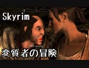 妖怪おじさんの犯行　in　Skyrim＃１　爆誕