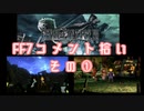 コメ拾い⑩ FF７編その１
