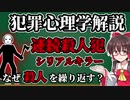 犯罪心理学解説！シリアルキラーの心理【ゆっくり解説】