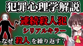 犯罪心理学解説！シリアルキラーの心理【ゆっくり解説】