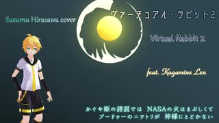 【鏡音レン】ヴァーチュアル・ラビット 2【平沢進】