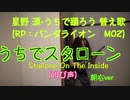 【StayHome】うちでスタローン（RP:パンダライオン　MOZ)朝右ver