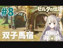 #8【ゼルダの伝説ブレスオブザワイルド】双子馬宿周辺の祠にチャレンジ！【女性実況】