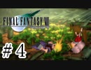 ファイナルファンタジーⅦを激しく実況プレイ PART4