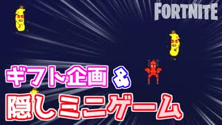 【フォートナイト】ギフト企画&隠しミニゲーム！