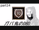 【Dead by Daylight】ガバ鬼のDBD part14【ゆっくり実況】