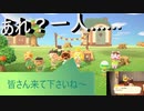 【あつまれ どうぶつの森】　第二十幕　キャンプサイト開設～ってあれ？セレモニーに一人居ないと思ったら……2