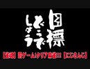 目標どうでしょう:予告編