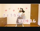 【ありちゃん】さようなら、花泥棒さん(おうちver.)【踊ってみた】