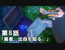 【ドラクエ11S】勇者、出自を知る。【第8話】