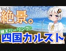 【旅動画】カツヲのぼっち紀行Vol.3『沖縄級の海！？柏島と絶景の四国カルスト』四国一周編-第3話-【VOICEROID車載】Ninja250と紲星あかり