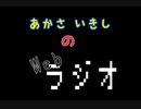 あかさいきしのwebラジオ～その60～