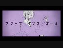 『フリップ・ダンス・ガール』歌ってみた/Hydrangea