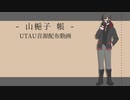 【UTAUカバー+音源配布】紗痲【山梔子帳】