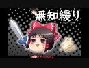 無知なゆっくりがelonaを実況プレイ＾１９０