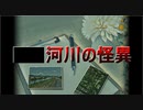 【■■河川の怪異】東山沙織の記録【ITOMI研究所シリーズ】